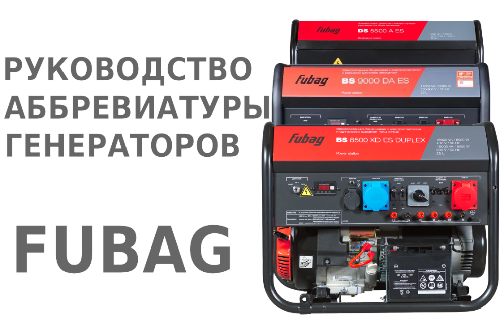 Как расшифровывать маркировку генераторов Fubag