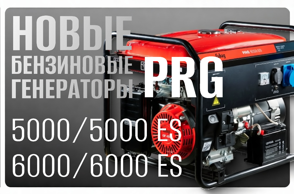 Новые бензиновые генераторы Fubag серии PRG